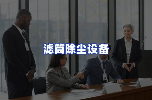 滤筒除尘设备