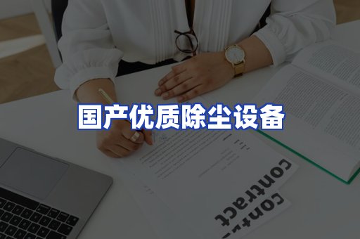 国产优质除尘设备