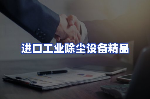 进口除尘设备